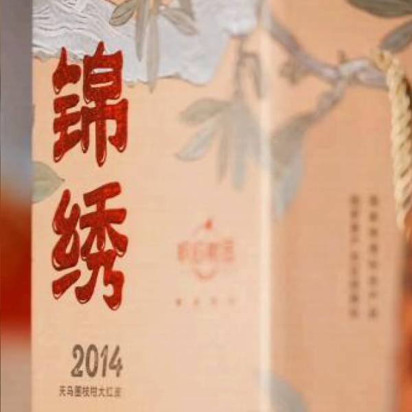 锦绣·2014年天马圈枝柑大红皮 - 图片 3