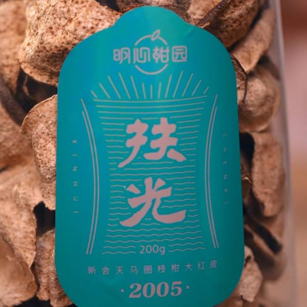 2005年天马圈枝柑 大红皮·扶光 - 图片 8